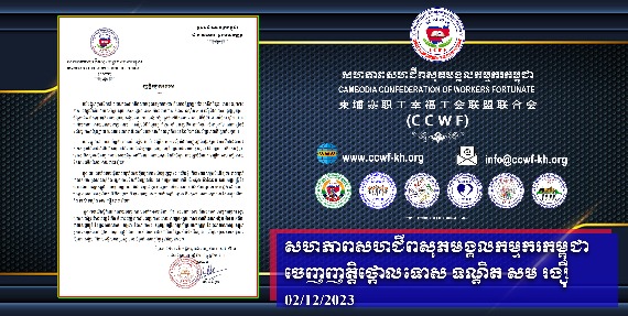 柬埔寨职工幸福工会联盟联合会谴责罪犯（沉良西）的请愿书