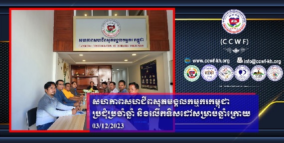 柬埔寨职工幸福工会联盟联合会 - CCWF 年会及明年迎新计划