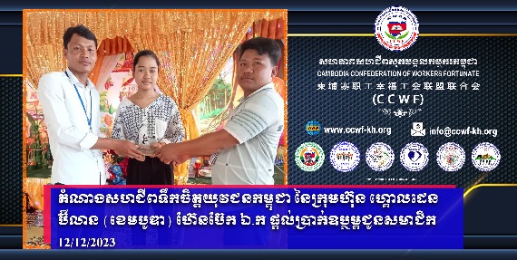 GOLDEN BILLION (CAMBODIA) HANDBAGS CO.,​​ LTD​​ 的柬埔寨青年心意工会代表为会员提供补贴