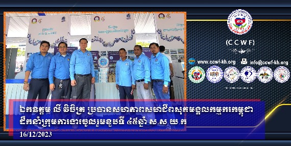柬埔寨工人幸福工会联盟联合会李艺丰主席率领工作组庆祝成立UYFC 的45周年