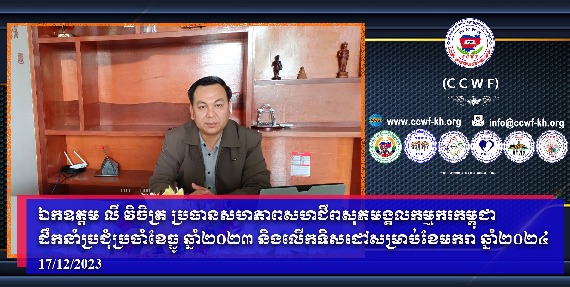 柬埔寨工人幸福工会联盟联合会主席李艺丰阁下主持了 2023 年 12 月的会议，并确定了 2024 年 1 月的方向。