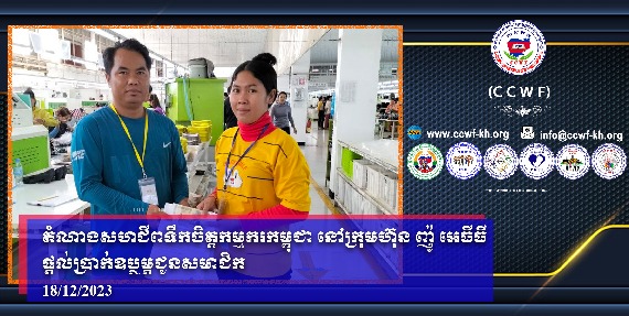 新爱迪公司的柬埔寨职工心意工会代表为会员提供补贴