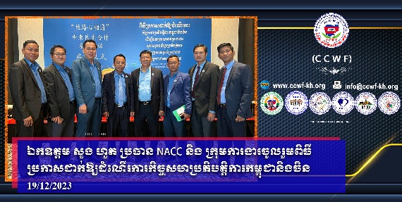 NACC主席Suong Huot阁下及工作组参加中柬民生合作系列活动启动仪式