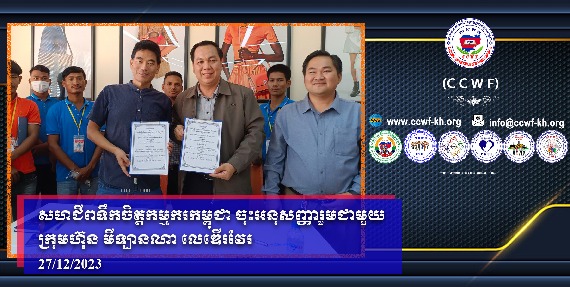 柬埔寨职工心意工会与 MILANNA LEATHERWARE 公司签署集体协议