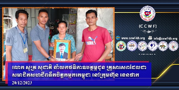Mr. Sot Socheat donated money to the family members of the deceased members of the Cambodian Worker’s Mind Union of CAN PAK Company.