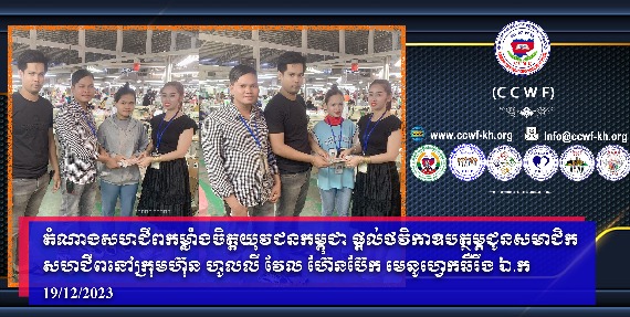 Representatives of the Cambodia Youth’s Motivation Union provide subsidies to union members of WHOLLY WELL HANDBAGS MANUFACTURING company.