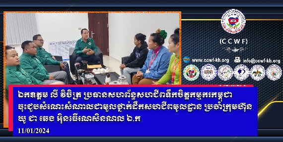 H.E Ly Vichet, President of the Cambodian Worker’s Mind Union Federation, meet with local union leaders at YU JIA CHENG INTERNATIONAL COMPANY LIMITED
