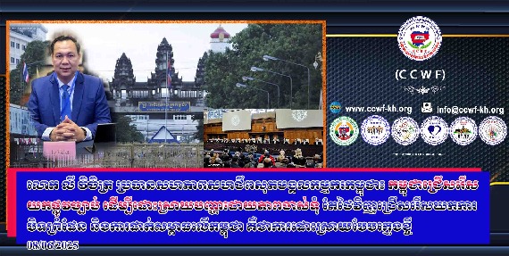 លោក លី វិចិត្រ ប្រធានសហភាពសហជីពសុភមង្គលកម្មករកម្ពុជា៖ កម្ពុជាជ្រើសរើសយកផ្លូវច្បាប់ ដើម្បីដោះស្រាយបញ្ហាដោយភាពចាស់ទុំ តែថៃវិញជ្រើសរើសយកការបិទព្រំដែន និងការដាក់សម្ពាធលើកម្ពុជា គឺជាការដោះស្រាយបែបក្មេងខ្ចី