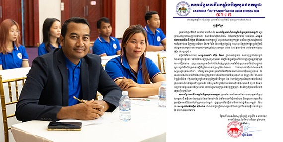លោក អ៊ឹម ឌីណា ប្រធានសហព័ន្ធសហជីពកម្លាំងចិត្តយុវជនកម្ពុជា ចេញញត្តិគាំទ្រ រាជរដ្ឋាភិបាលកម្ពុជា ចំពោះវិធានក្នុងការឆ្លើយតប ពីការគំរាមកំហែង ពីក្រុមជ្រុលនិយម និងកងទ័ពថៃ 