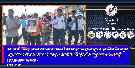 លោក លី វិចិត្រ ប្រធានសហភាពសហជីពសុភមង្គលកម្មករកម្ពុជា បានដឹកនាំបងប្អូនកម្មករនិយោជិតជាច្រើននាក់ ចូលរួមការធ្វើដំណើរថ្មើរជើង “ព្យុហយាត្រា សាមគ្គី” (Solidarity March)