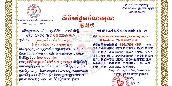 បងប្អូនកម្មករ-និយោជិត រោងចក្រ រ៉ុង ប៉ី ស៊ីង ហ៊ែនប៊ែក (ខេមបូឌា) ឯ.ក ចូលរួមថវិកាឧបត្ថម្ភចំនួន ៦០៣,៧០០ រៀល ជួយដល់កងទ័ព និងជនភៀសសឹក