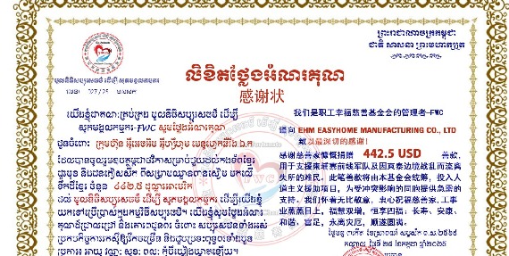 តំណាងក្រុមហ៊ុន អ៊ីអេចអិម អ៊ីហ្សីហូម មេនូហ្វេកឆឺរីង ឯ.ក ចូលរួមថវិកាឧបត្ថម្ភចំនួន ៤៤២.៥ដុល្លា ជួយដល់កងទ័ព និងជនភៀសសឹក