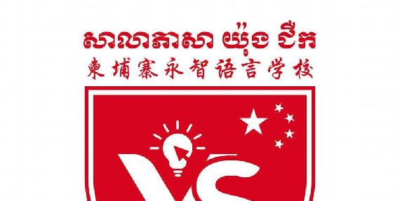 នាយកសាលាភាសា យ៉ុង ជឺក ចូលរួមថវិកាឧបត្ថម្ភចំនួន ១,២០៤,៥០០រៀល និង ៦២៤.៥២ដុល្លា ជួយដល់កងទ័ព និងជនភៀសសឹក