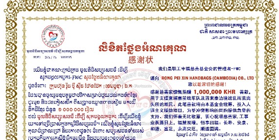 តំណាងក្រុមហ៊ុន រ៉ុង ប៉ី ស៊ីង ហ៊ែនប៊ែក (ខេមបូឌា) ឯ.ក ចូលរួមថវិកាឧបត្ថម្ភចំនួន ១,០០០,០០០រៀល ជួយដល់កងទ័ព និងជនភៀសសឹក