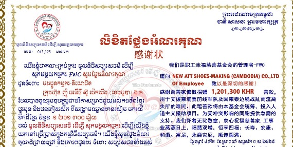 បងប្អូនកម្មករ-និយោជិត រោងចក្រ ញ៉ូ អេធីធី ស៊ូ ម៉េកឃីង (ខេមបូឌា) ឯ.ក ចូលរួមថវិកាឧបត្ថម្ភចំនួន ១,២០១,៣០០រៀល ជួយដល់កងទ័ព និងជនភៀសសឹក