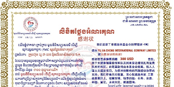 តំណាងក្រុមហ៊ុន យូ ជា ឆេង អ៊ិនធើណេសិនណល ឯ.ក ចូលរួមថវិកាឧបត្ថម្ភចំនួន ៣០០ដុល្លា ជួយដល់កងទ័ព និងជនភៀសសឹក