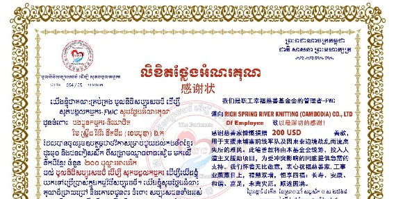 តំណាងក្រុមហ៊ុន រិច ស្រ្ពីង រីវើរ នីតធីង (ខេមបូឌា) ឯ.ក ចូលរួមថវិកាឧបត្ថម្ភចំនួន ២០០ដុល្លា ជួយដល់កងទ័ព និងជនភៀសសឹក
