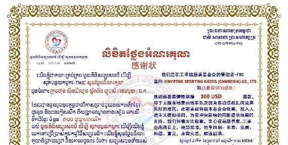 តំណាងរោងចក្រ ស៊ីនយីហ្វេង ស្ព័តធីង ហ្គូដស៍ (ខេមបូឌា) ឯ.ក ចូលរួមថវិកាឧបត្ថម្ភចំនួន ៣០០ដុល្លា ជួយដល់កងទ័ព និងជនភៀសសឹក