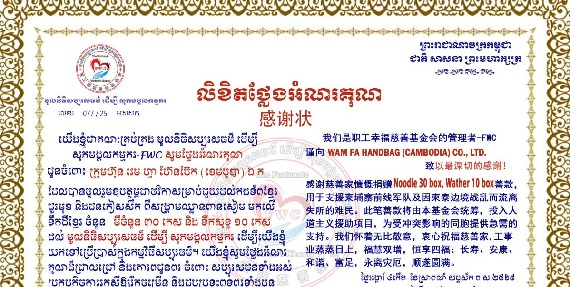 តំណាង រោងចក្រ វេម ហ្វា ហ៊ែនប៊ែក (ខេមបូឌា) ឯ.ក ចូលរួមថវិកាឧបត្ថម្ភចំនួន មី ៣០កេស និងទឹកសុទ្ធ ១០កេស ជួយដល់កងទ័ព និងជនភៀសសឹក
