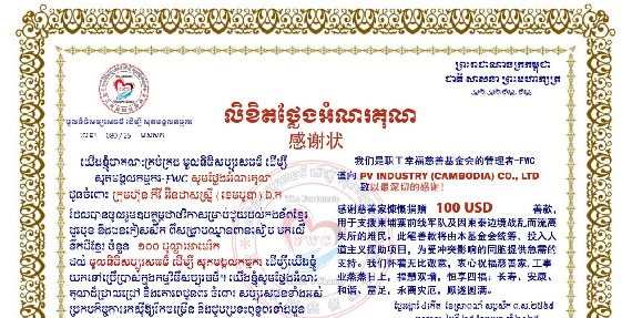 តំណាងរោងចក្រ ភីវី អ៊ិនដាសស្រ្ទី (ខេមបូឌា) ឯ.ក ចូលរួមថវិកាឧបត្ថម្ភចំនួន ១០០ដុល្លា ជួយដល់កងទ័ព និងជនភៀសសឹក