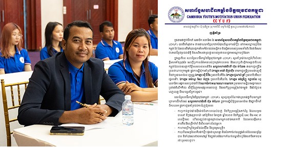 លោក អ៊ឹម ឌីណា ប្រធានសហព័ន្ធសហជីពកម្លាំងចិត្តយុវជនកម្ពុជាចេញញត្តិគាំទ្រសេចក្តីប្រកាសព័ត៌មានរបស់ក្រសួងការបរទេស និងសហប្រតិបត្តិការអន្តរជាតិរបស់កម្ពុជាការអនុវត្តបទឈប់បាញ់