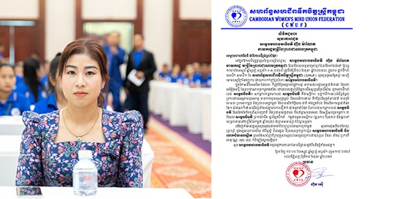 លោកស្រី ហ៊ុន រស្មី ប្រធានសហព័ន្ធសហជីពទឹកចិត្តស្រ្តីកម្ពុជាចេញលិខិតជូនពរចំពោះសម្ដេចមហាបវរធិបតី ហ៊ុន ម៉ាណែត នាយករដ្ឋមន្រី្តនៃព្រះរាជាណាចក្រកម្ពុជា ក្នុងឱកាសចម្រើនជន្មាយុដ៏ថ្លៃថ្លាគម្រប់ ៤៨ឆ្នាំ ឈានចូល ៤៩ឆ្នាំ