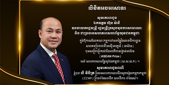 លោក លី វិចិត្រ ប្រធានសហភាពសហជីពសុភមង្គលកម្មករកម្ពុជាសូមចូលរួមអបអរសាទរ ជូនចំពោះ ឯកឧត្តម ហ៊ុន ម៉ានី ឧបនាយករដ្ឋមន្រ្តី រដ្ឋមន្រ្តីក្រសួងមុខងារសាធារណៈនិងជាប្រធានសហភាពសហព័ន្ធយុវជនកម្ពុជា