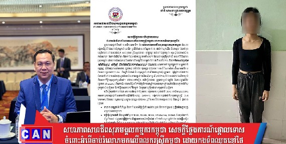 សហភាពសហជីពសុភមង្គលកម្មករកម្ពុជា ចេញសេចក្តីថ្លែងការណ៍ជាភាសាខ្មែរ និងអង់គ្លេស ថ្កោលទោសយ៉ាងខ្លាំងក្លាលើទាហានឈុតខ្មៅថៃមួយក្រុម