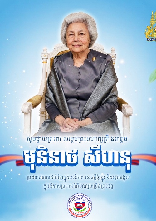 អបអរសាទរព្រះរាជពិធីបុណ្យចម្រេីនព្រះជន្ម សម្តេចព្រះមហាក្សត្រី