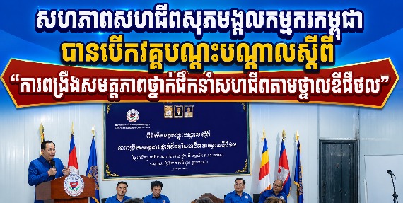 សហភាពសហជីពសុភមង្គលកម្មករកម្ពុជា បានបើកវគ្គបណ្តុះបណ្តាលស្តីពី “ការពង្រឹងសមត្ថភាពថ្នាក់ដឹកនាំសហជីពតាមថ្នាលឌីជីថល”