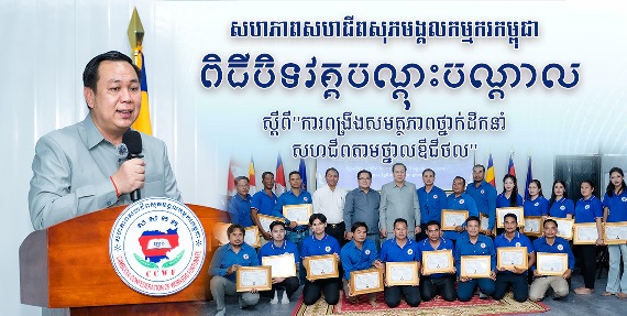 ពិធីបិទវគ្គបណ្តុះបណ្តាលស្តីពី «ការពង្រឹងសមត្ថភាពថ្នាក់ដឹកនាំសហជីពតាមថ្នាលឌីជីថល» របស់សហភាពសហជីពសុភមង្គលកម្មករកម្ពុជា ប្រព្រឹត្តទៅដោយជោគជ័យ