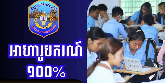 សហភាពសហជីពសុភមង្គលកម្មករកម្ពុជា ផ្ដល់អាហារូបករណ៍ ១០០% សម្រាប់ឆ្នាំ២០២៦-២០២៧