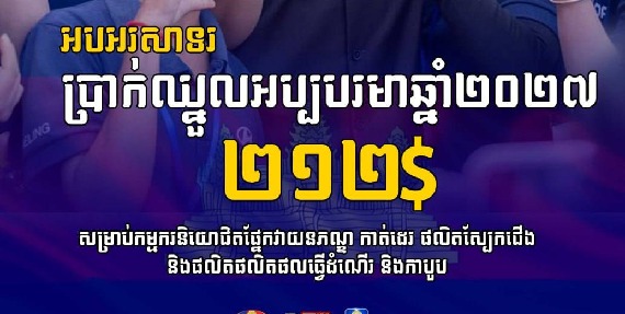 [ព័ត៌មានផ្លូវការ] ប្រាក់ឈ្នួលអប្បបរមាឆ្នាំ២០២៧ សម្រេចបាន ២១២ ដុល្លារក្នុងមួយខែ!